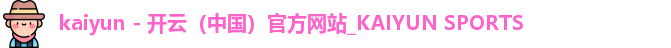 kaiyun登录
